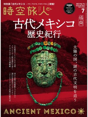 cover image of 時空旅人: 2023年7月号 Volume74